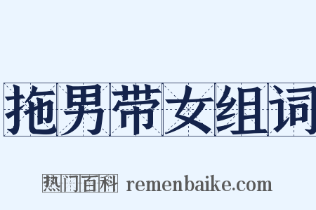 拖男带女组词是什么意思的图片